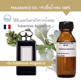 ภาพหน้าปกสินค้าFRAGRANCE OIL - หัวเชื้อน้ำหอม กลิ่น Tuberose Angelica  เข้มข้นสูง ติดทนนาน ที่เกี่ยวข้อง
