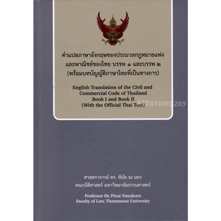 คำแปลภาษาอังกฤษของประมวลกฎหมายแพ่งและพาณิชย์ของไทย บรรพ 1 และบรรพ 2 (พร้อมบทบัญญัติภาษาไทยที่เป็นทางการ) พินัย ณ นคร