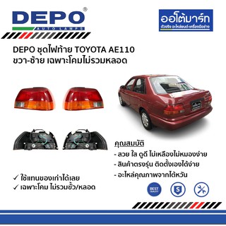 DEPO ชุดไฟท้าย TOYOTA AE110 ขวา-ซ้าย เฉพาะโคมไม่รวมหลอด