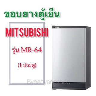 ขอบยางตู้เย็น MITSUBISHI รุ่น MR-64 (1 ประตู)