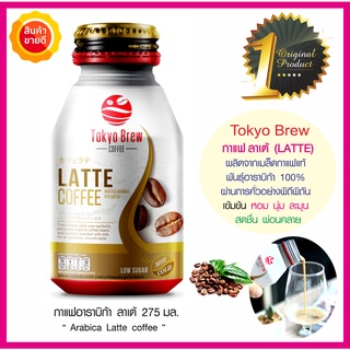 Tokyo brew coffee กาแฟลาเต้​​​​​​​ Latte พร้อมดื่ม 275มล. เมล็ดกาแฟอาราบิก้า100% คั่วอย่างพิถีพิถัน เข้มข้น หอมนุ่มละมุน