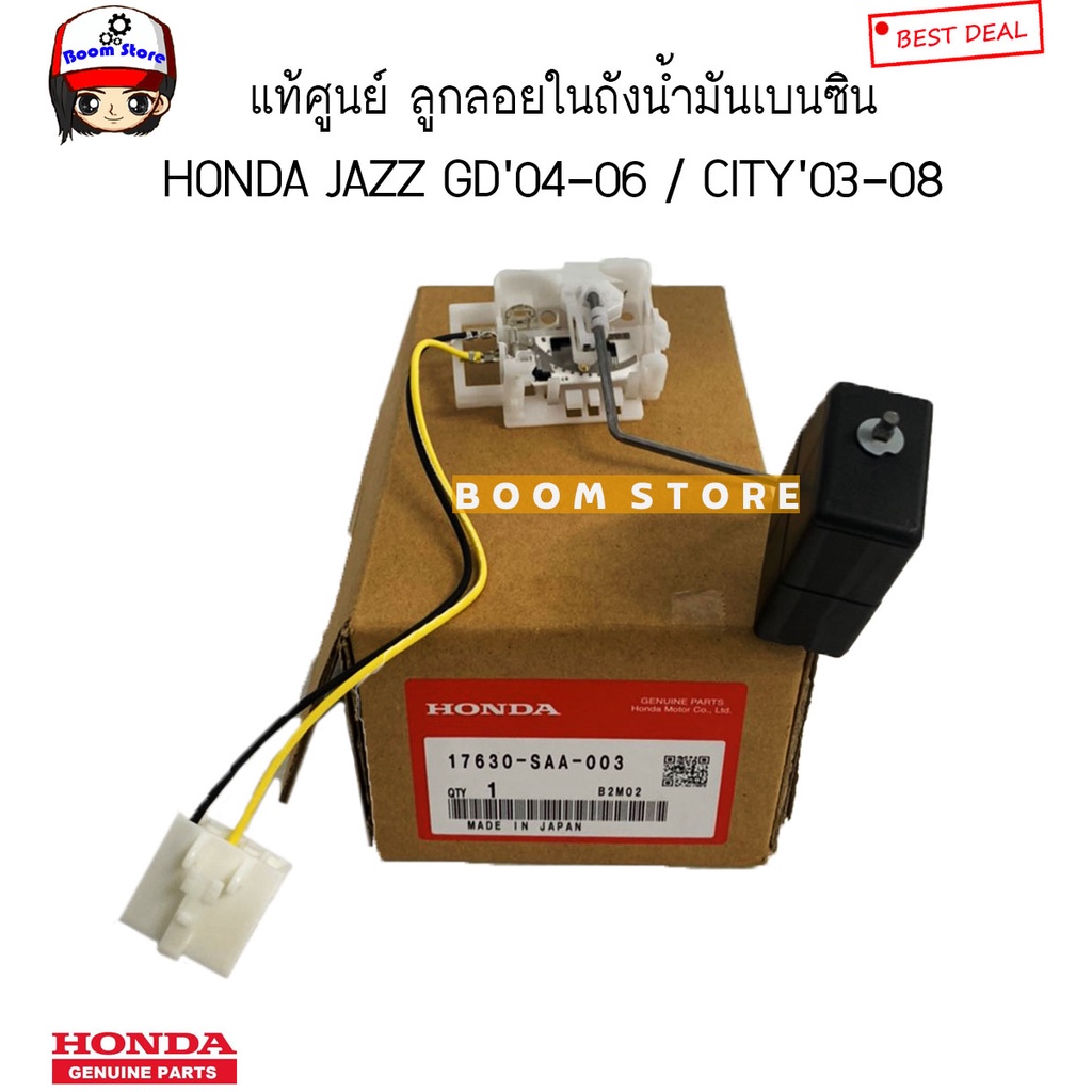 honda-แท้ศูนย์-ลูกลอยในถังน้ำมัน-ฮอนด้า-city-ซิตี้-03-04-city-zx-05-08-แจ๊ส-jazz-04-06-รหัสแท้-17630saa003