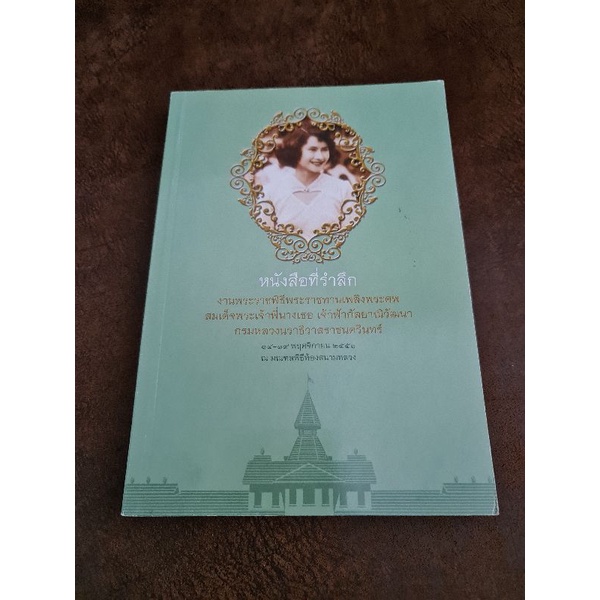 หนังสือที่ระลึกงานพระราชพิธีพระราชทานเพลิงศพ-สมเด็จพระจ้าพี่นางเธอเจ้าฟ้ากัลยาณิวัฒนา-กรมหลวงนราธิวาสราชนครินทร์