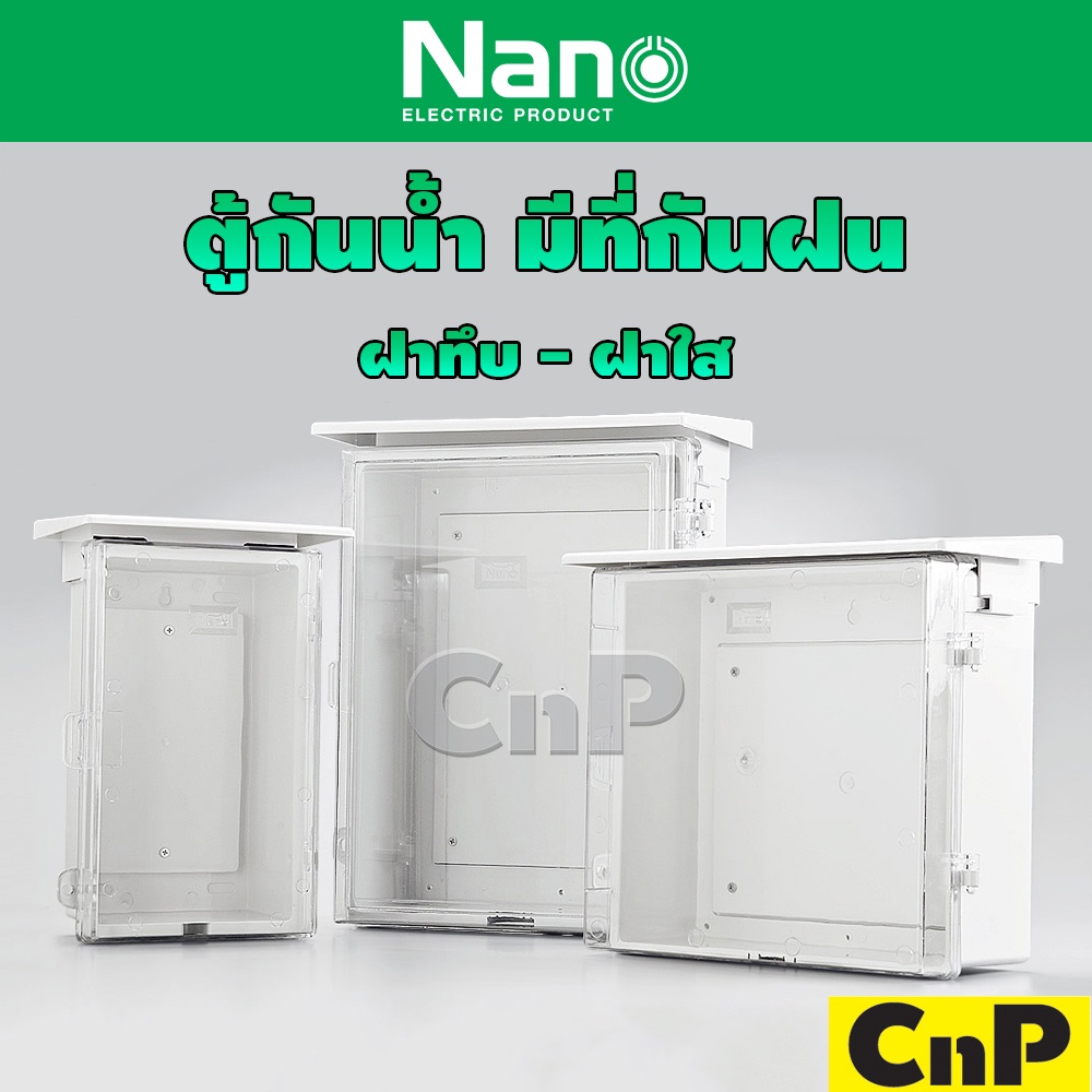 nano-ตู้กันน้ำพลาสติก-สีขาว-ฝาทึบ-ฝาใส-รุ่น-nano-101-nano-102-nano-103