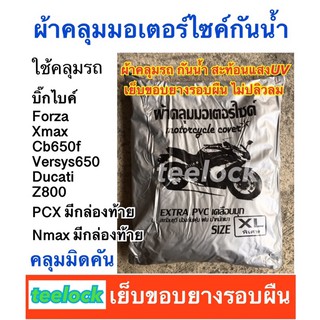 สินค้า ผ้าคลุมรถบิ๊กไบค์ ผ้าคลุมxmax forza cb650f ผ้าคลุมมอเตอร์ไซค์ขนาดXL ผ้าคลุมpcxติดกล่องท้าย ผ้าคลุมมอไซค์