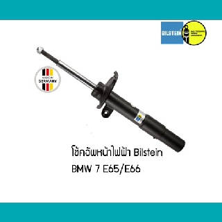 โช้คอัพหน้า ไฟฟ้า BMW 7 E66 E65 Bilstein โช๊คอัพ 23233324 23233331 6777671 6777672 31316777671 31316777672