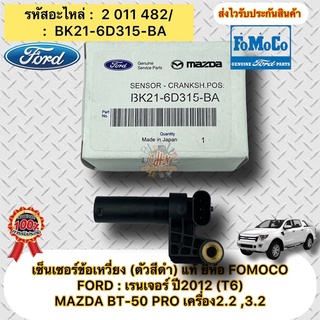 เซ็นเซอร์ข้อเหวี่ยง (ตัวสีดำ) แท้ FORD : เรนเจอร์ 2012 (T6)/BT-50 PRO 2.2 ,3.2 รหัสอะไหล่ BK21-6D315-BA ผู้ผลิต FOMOCO