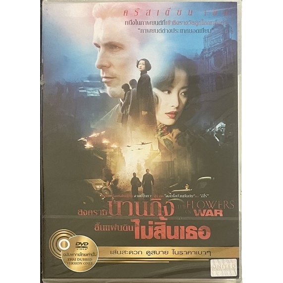 the-flowers-of-war-2011-dvd-สงครามนานกิง-สิ้นแผ่นดินไม่สิ้นเธอ-ดีวีดีแบบ-2-ภาษา-หรือ-แบบพากย์ไทยเท่านั้น