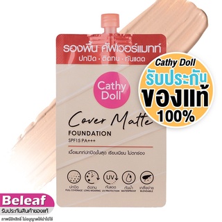 เคที่ดอลล์ ครีมรองพื้น เนื้อแมท ปกปิด คุมมัน 6ml (แบบซอง) Cathy Doll Cover Matte Foundation SPF15 PA+++