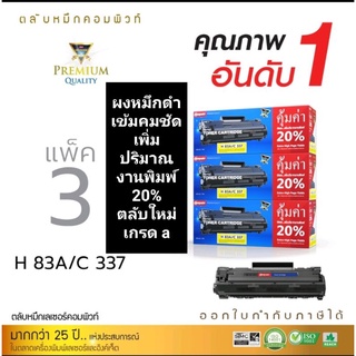 ผงหมึก compute for HP 83A/canon337( แพ็ค3) ออกใบกำกับภาษีได้ ตลับใหม่ดำเข้มคมชัดทุกตัวอักษร เพิ่มปริมาณงานพิมพ์ 20% คุ้ม