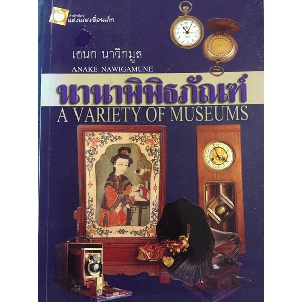 นานาพิพิธภัณฑ์-หนังสือมือสอง