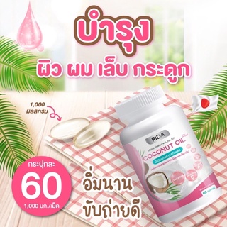 🔥 ส่งฟรี Rida น้ำมันมะพร้าว ผสมคอลลาเจนจากญี่ปุ่น .60 เม็ด เม็ดละ 1,000 มก. coconut oil rida ลดไว บำรุงผม กระดูก ผิว