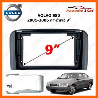 หน้ากากวิทยุรถยนต์  VOLVO S80 ปี 2001-2006 ขนาดจอ 9 นิ้ว รหัสสินค้า VO-011N