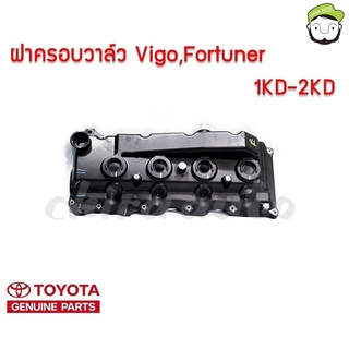 ฝาครอบวาล์ว Toyota Vigo,Fortuner  1KD,2KD 11210-0L020 แท้ห้าง Chirauto