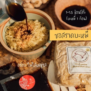 ซอสราดบะหมี่ 100 กรัม หวาน มัน เค็ม หอมเครื่องเทศ อร่อยมาก