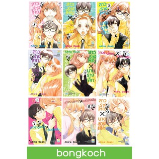 บงกช Bongkoch หนังสือการ์ตูนญี่ปุ่นชุด สาวร่างใหญ่ X นายร่างเล็ก เล่ม 1-9 (จบ)