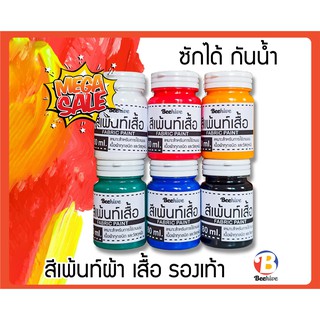 ภาพขนาดย่อของภาพหน้าปกสินค้าสีเพ้นท์เสื้อ สีเพ้นท์รองเท้า สีเพ้นท์ผ้า สี กันน้ำ ซักได้ Fabric Paint จากร้าน donlajate บน Shopee ภาพที่ 1