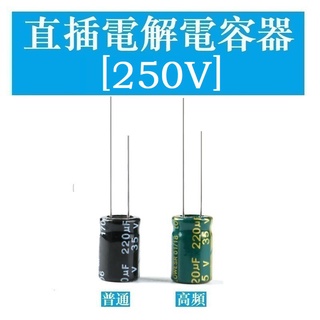 [250V] ตัวเก็บประจุไฟฟ้า 1UF 2.2 UF 3.3 UF 4.7 UF 6.8 UF 10UF 22UF~470UF