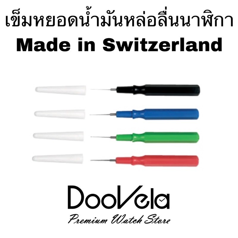 เข็มหยอดน้ำมันหล่อลื่นนาฬิกา-1-ชิ้น-made-in-switzerland