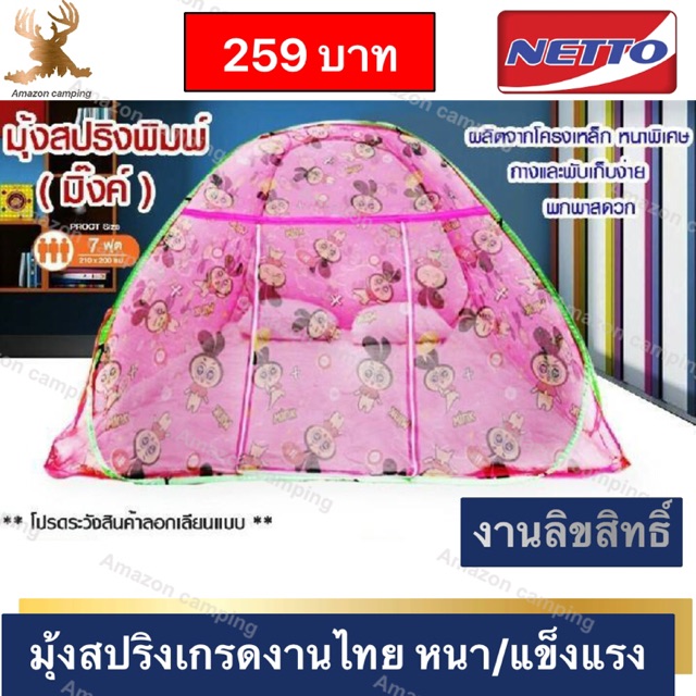 net-to-มุ้งสปริง-มุ้งกันยุง-เกรด-a-สินค้าไทยงานลิขสิทธิ์