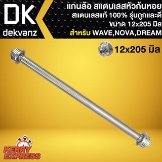 แกนล้อ สแตนเลสหัวก้นหอย ขนาด12x205mm. สำหรับ ล้อหน้า WAVE125,DREAM-NEW,DASH ล้อหลัง WAVE100,WAVE110S, SMASH รุ่นถูกและดี