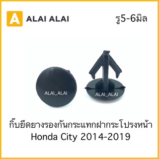 【H041】กิ๊บยึดยางรองกันกระแทกฝากระโปรงหน้า Honda City 2014-2019