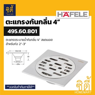 HAFELE 495.60.801 ตะแกรงระบายน้ำ กันกลิ่น 4" (ท่อ 2"-3") ตะแกรงน้ำทิ้ง ฟลอร์เดรน กันกลิ่น สแตนเลส 304 (Floor Drain 4")