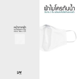 ภาพขนาดย่อของภาพหน้าปกสินค้าหน้ากากผ้ากันน้ำ ทรง3D พร้อมส่ง ผลิตในประเทศไทย จากร้าน pakpro_shop บน Shopee ภาพที่ 6