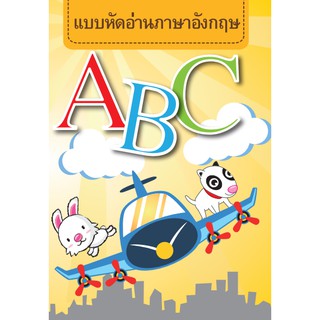 แบบหัดอ่านภาษาอังกฤษ A B C