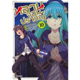 [พร้อมส่ง] หนังสือใหม่มือหนึ่ง หลานจอมปราชญ์ เล่ม 10 (Mg)