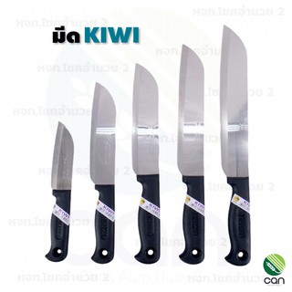 มีด KIWI มีดกีวี่ มีดทำอาหาร มีทำครัว มีดเชฟ kitchen Knife มีปลอกผลไม้ มีหั่น มีดKIWI