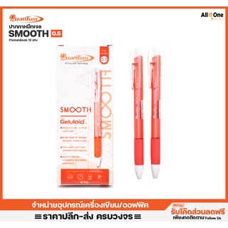 [กล่อง12ด้าม] ปากกาหมึกเจล ควอนตัม รุ่น Smooth 0.5mm หมึกแดง ปากกาแพ็ค ปากกาหมึกเจล ปากกา ปากา ปากกากด ปากกาแดง