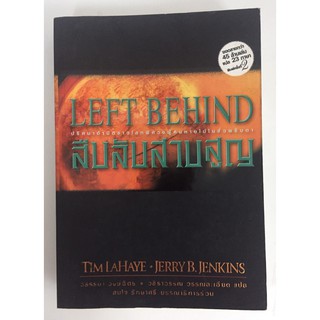 Left Behind สืบลับสาบสูญ เล่ม 1