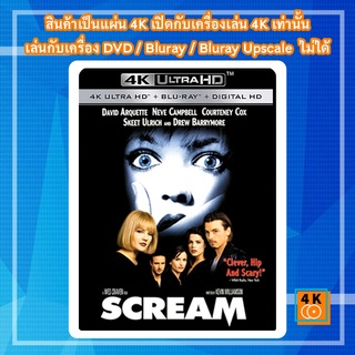 หนัง 4K UHD ใหม่ Scream (1996) สครีม ภาค 1 - แผ่นหนัง 4K UHD