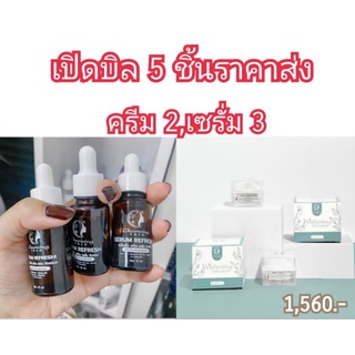 [ส่งฟรี]ครีมชาร์มมิ่งสกินเปิดบิล5ชิ้นราคาส่ง (ไนท์ครีม2,เซรั่ม3) 1,560 บาท ส่งฟรี