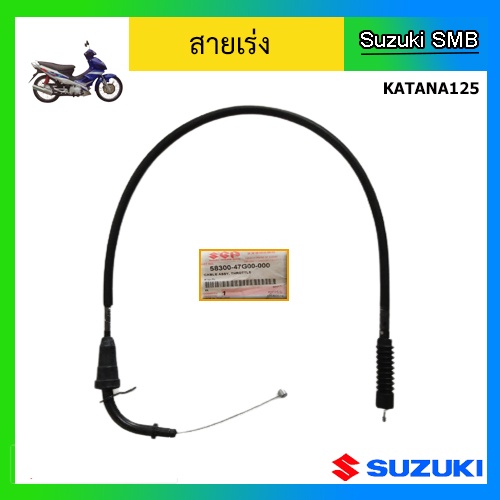 สายเร่ง-ยี่ห้อ-suzuki-รุ่น-katana125-แท้ศูนย์