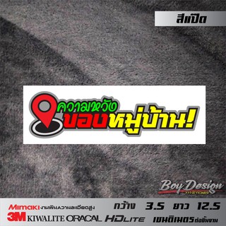 สติกเกอร์คำกวน ความหวังของหมู่บ้าน คำพูดเท่ๆ คำคมโดนๆ สติ๊กเกอร์ติดรถ