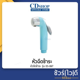 🔷️ชัวร์|ไว|ดี🔷หัวฉีดชำระ หัวชำระ #791 รุ่น ES-067H สีฟ้า