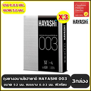 ถุงยางอนามัย ฮายาชิ ซีโร่ ซีโร่ ทรี ( Hayashi 003 Condom) ขนาด 52 มม. ชุด 3 กล่อง ผิวเรียบแบบบาง 0.03 มม. (บรรจุ 2 ชิ้น)