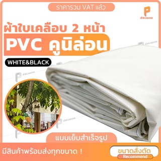 สั่งตัด ผ้าใบ PVC เคลือบ 2 หน้า สีขาว ⚫️⚪️รุ่น Standard ซีรีย์ B&amp;W ตาไก่ทุกเมตร ยี่ห้อCovertech