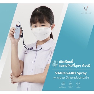 [ด่วน มีจำนวนจำกัด] ไอเทมใหม่ สเปย์ฆ่าเชื้อโรค VAROGARD Spray แบบห้อยคอ พกพา ขนาด 15ml