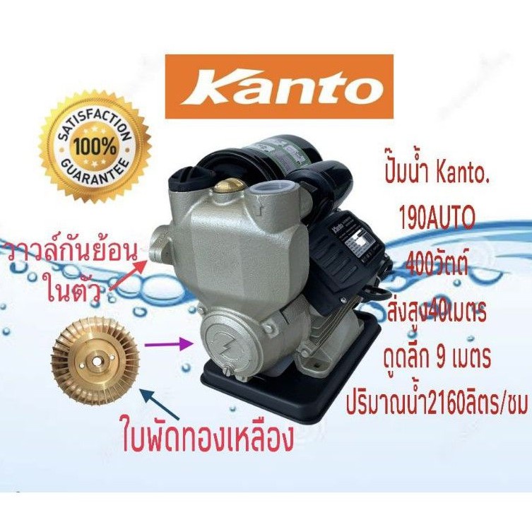 ปั้มน้ำอัตโนมัติ-kanto-รุ่น-kt-ps-190auto-ใบพัดทองเหลืองแท้-400w-1x1-นิ้ว