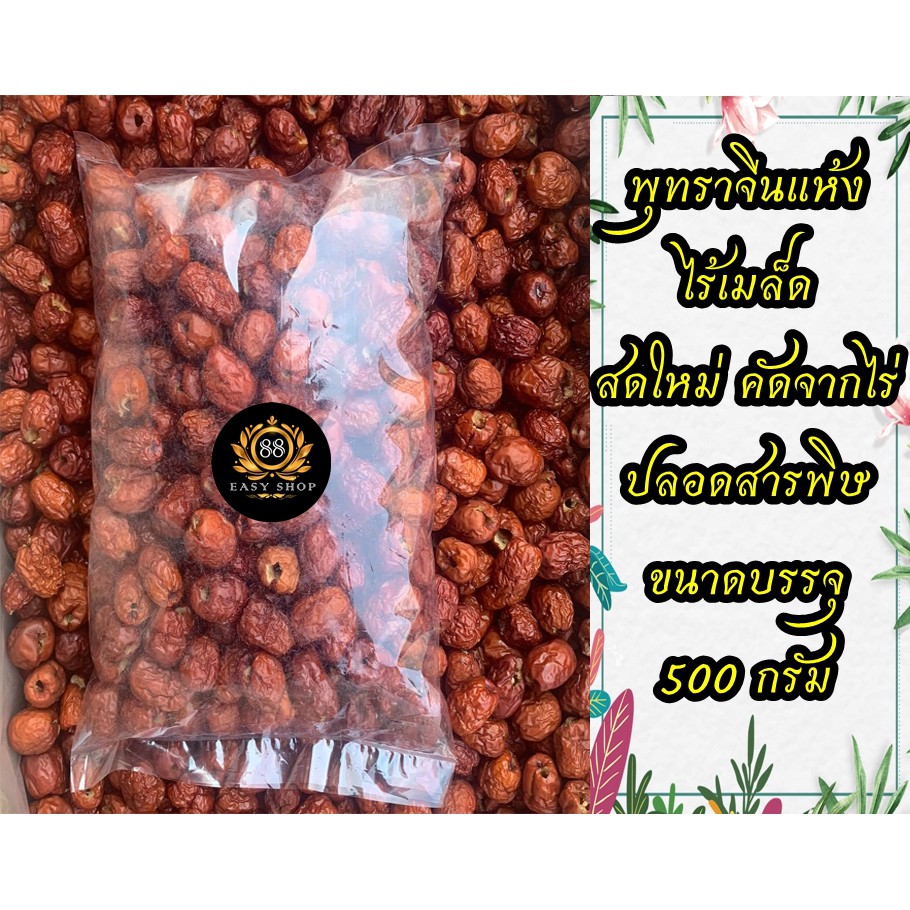 500กรัม-พุทราจีนแห้ง-สดใหม่คัดจากไร่-คุณภาพดี-100