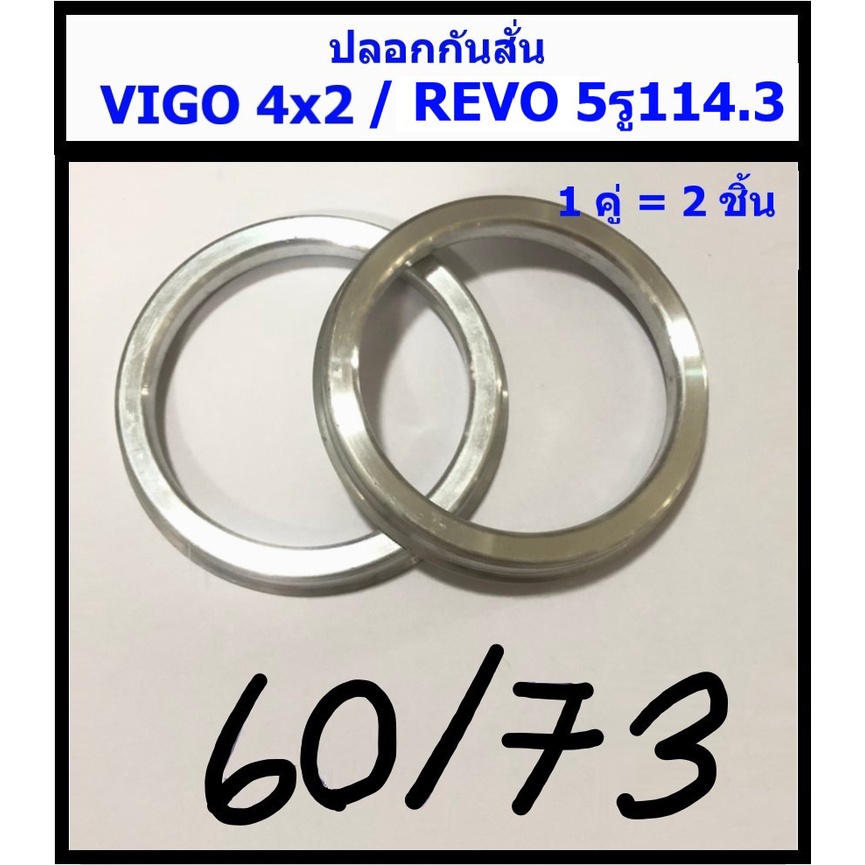 รูปภาพของปลอกกันสั่น Toyota Vigo2wd/Revo 5รู114.3 1คู่(ได้2ชิ้น) อลูมิเนียม (60/73)ลองเช็คราคา