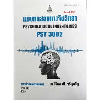 หนังสือเรียน ม ราม PSY3002 ( PC303 ) 64072 แบบทดสอบทางจิตวิทยา ตำราราม ม ราม หนังสือ หนังสือรามคำแหง