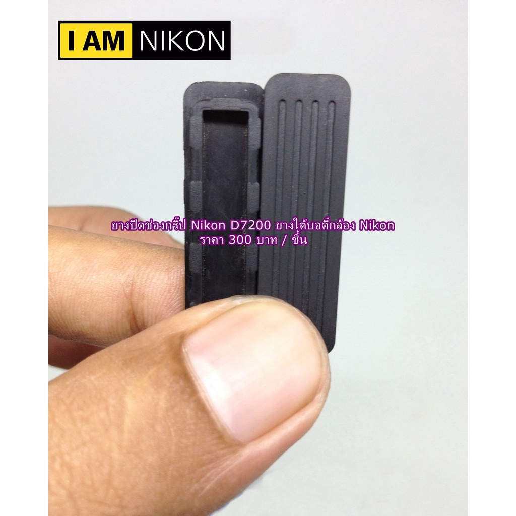ยางปิดช่องกริป-nikon-d7200-ยางใต้บอดี้กล้อง-nikon-อะไหล่กล้อง-มือ-1