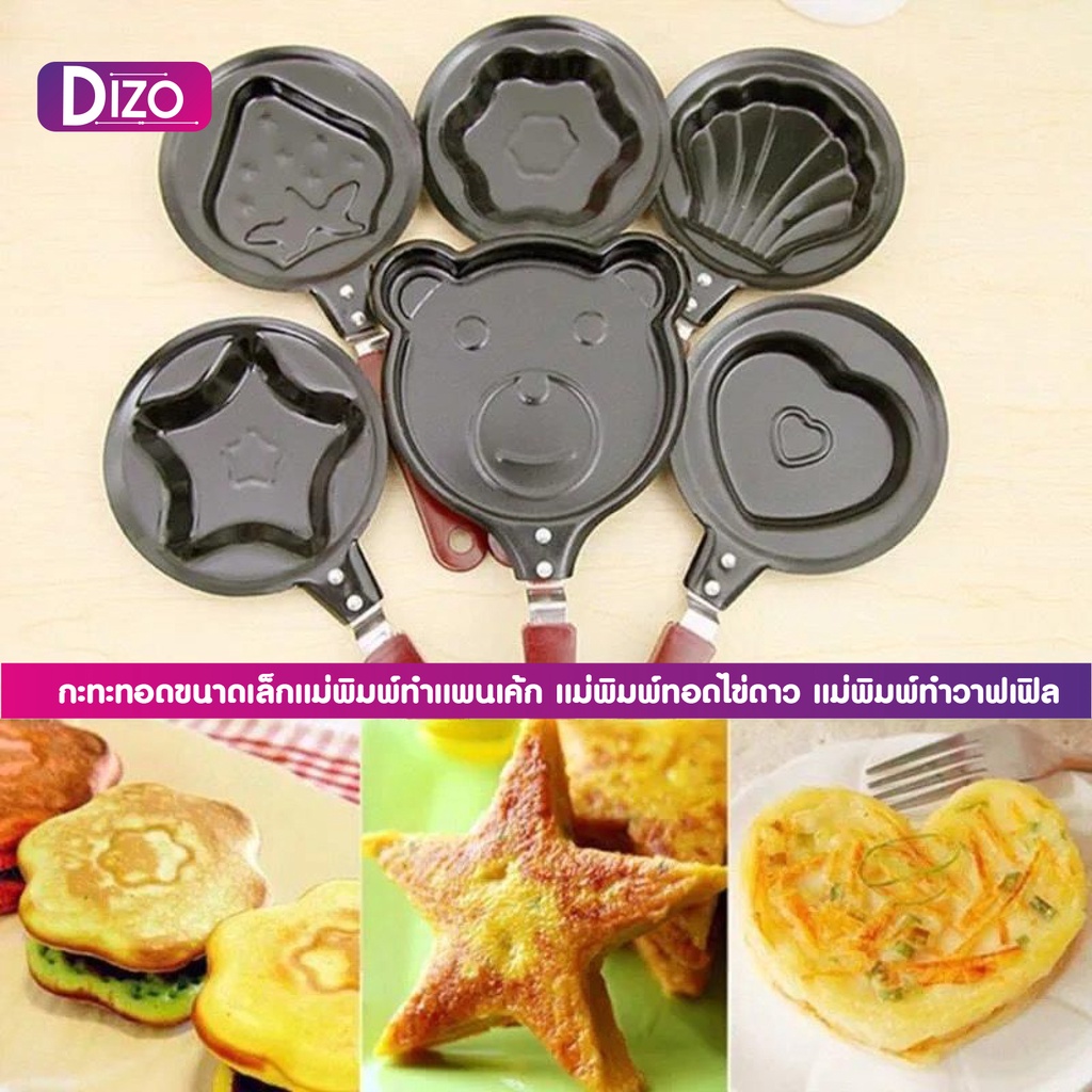 dizoกะทะทำแพนเค้ก-pb1-pb2-pb3-pb4-tr01-กะทะทอดไข่ดาวลายการ์ตูน-กะทะทอดขนาดเล็กแม่พิมพ์ทำแพนเค้ก-แม่พิมพ์ทอดไข่ดาว