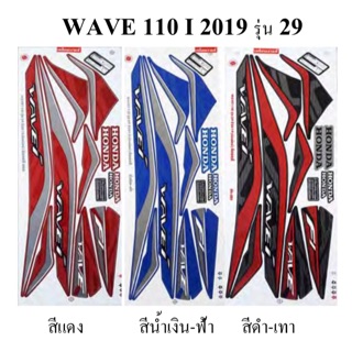 ภาพหน้าปกสินค้าสติ๊กเกอร์ติดรถรุ่น เวฟ WAVE 110 I ปี 2019 รุ่น 29 ซึ่งคุณอาจชอบราคาและรีวิวของสินค้านี้