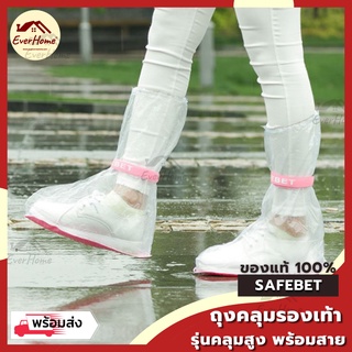 ✅ถูก/แท้/รับประกัน✅ SAFEBET ถุงสวมรองเท้า ถุงคลุมรองเท้า กันน้ำ กันฝน แบบยาว คลุมครึ่งขา