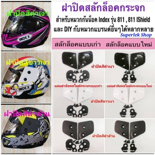 สินค้า ชุดฝาปิดกระจกหมวกกันน็อคสำหรับ Index รุ่น 811 และ SpaceCrown รุ่น Fighter (สามารถDIYใส่หมวกกันน็อคได้หลากหลายยี่ห้อ)